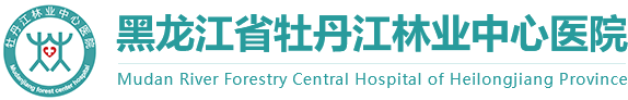 黑龙江省牡丹江林业中心医院